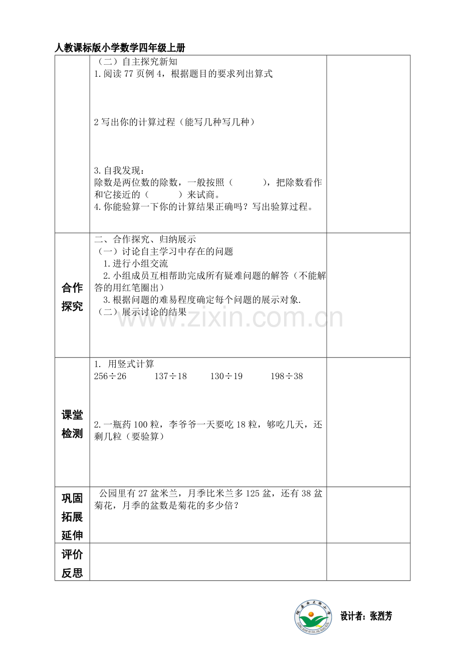 商是一位数的除法张烈芳.doc_第2页