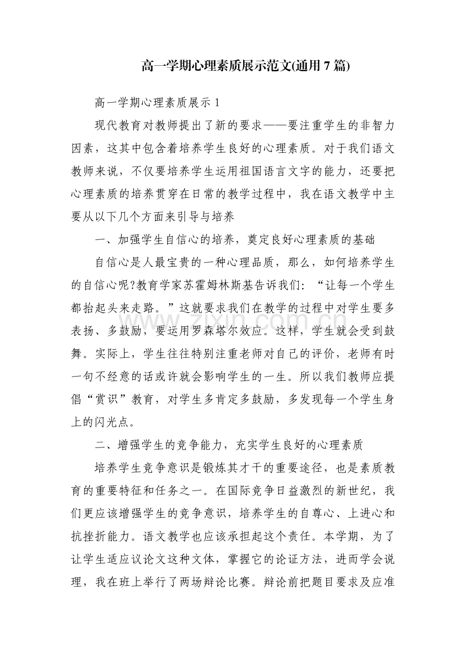 高一学期心理素质展示范文(通用7篇).pdf_第1页