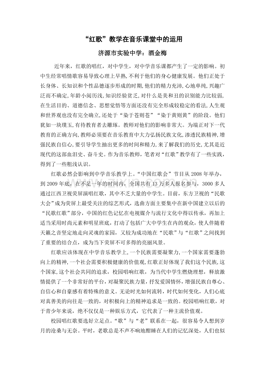 红歌教学在音乐课堂中的运用.doc_第2页