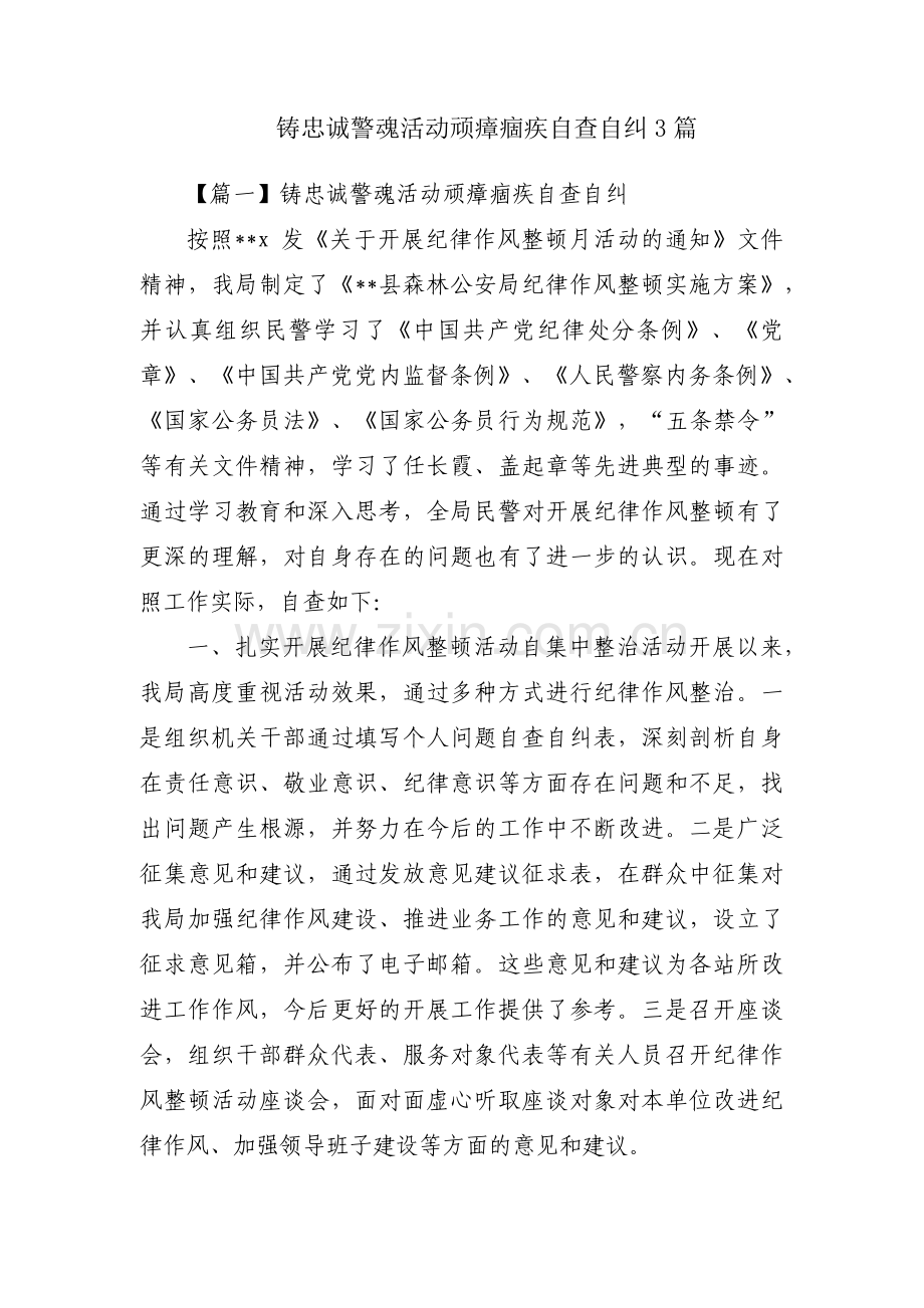 铸忠诚警魂活动顽瘴痼疾自查自纠3篇.pdf_第1页