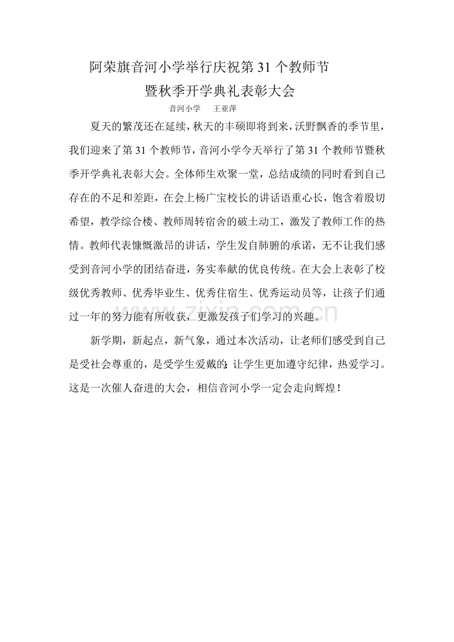 阿荣旗音河小学举行开学典礼表彰大会.doc_第1页