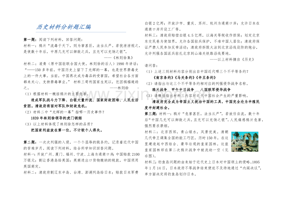 北师大八年级上期中考前材料分析汇编.docx_第1页