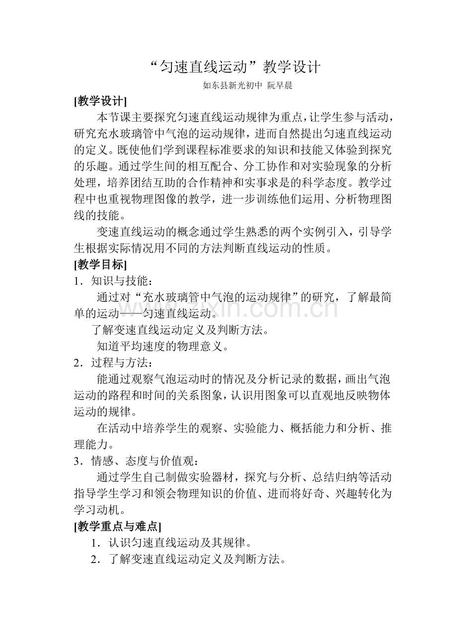 “匀速直线运动”教学设计.doc_第1页