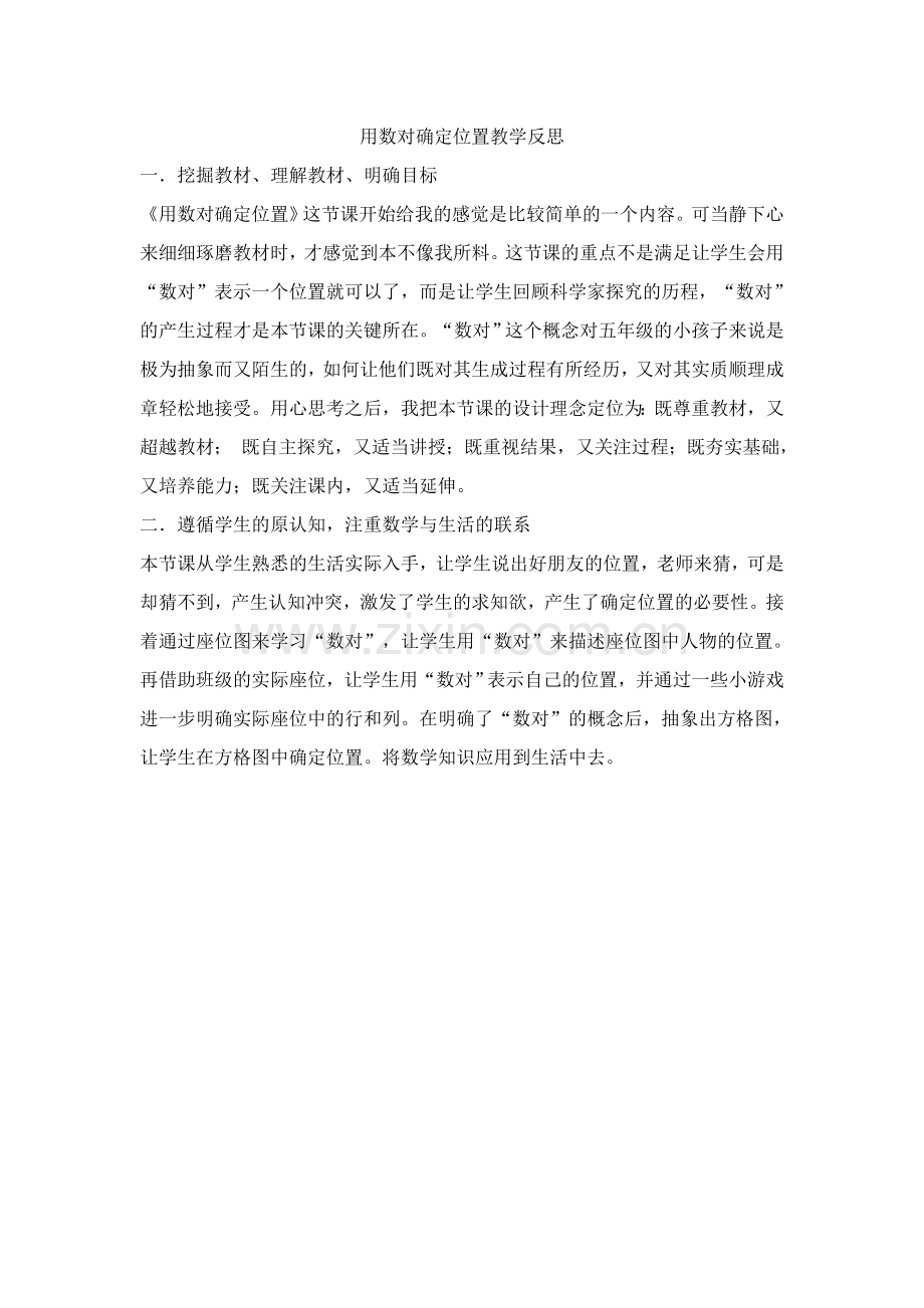 用数对确定位置教学反思.doc_第1页