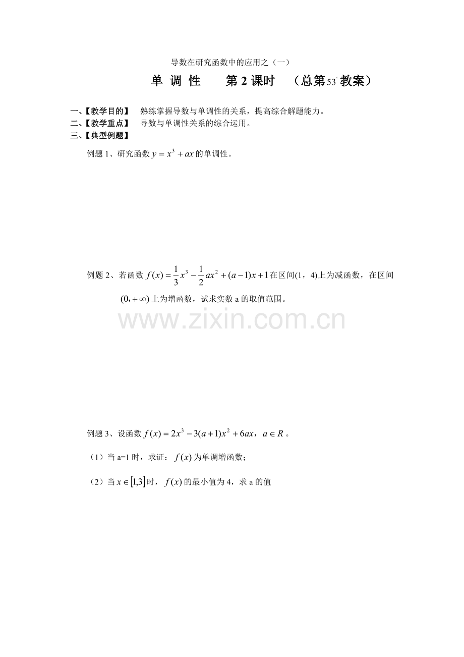 单调性习题课.doc_第1页