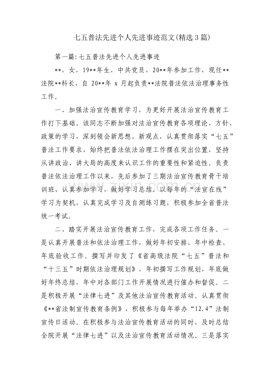 七五普法先进个人先进事迹范文(3篇).pdf_第1页