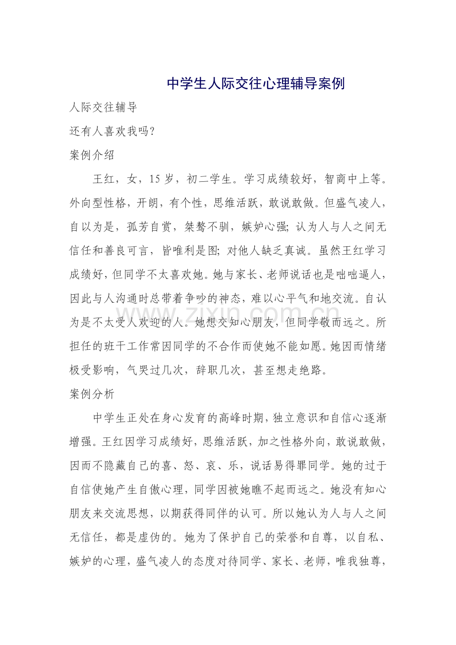 中学生人际交往心理辅导案例.doc_第1页