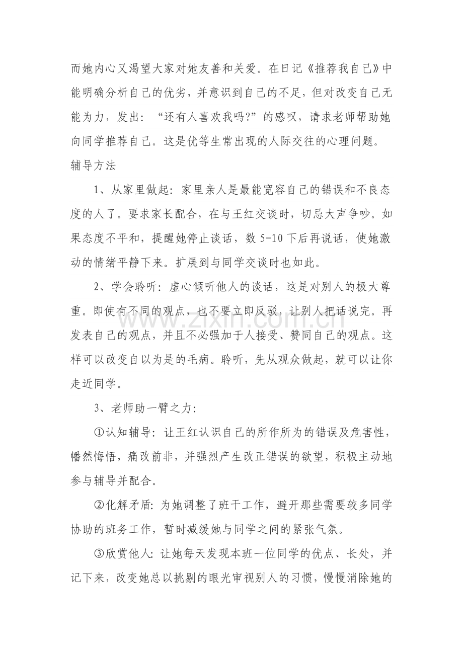 中学生人际交往心理辅导案例.doc_第2页