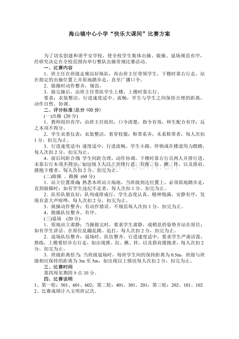 课间操常规比赛方案.doc_第1页