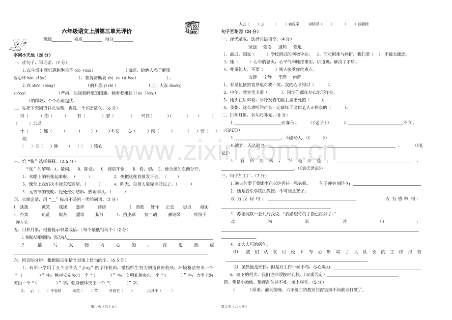 六年语文上册单元测试题.doc_第1页