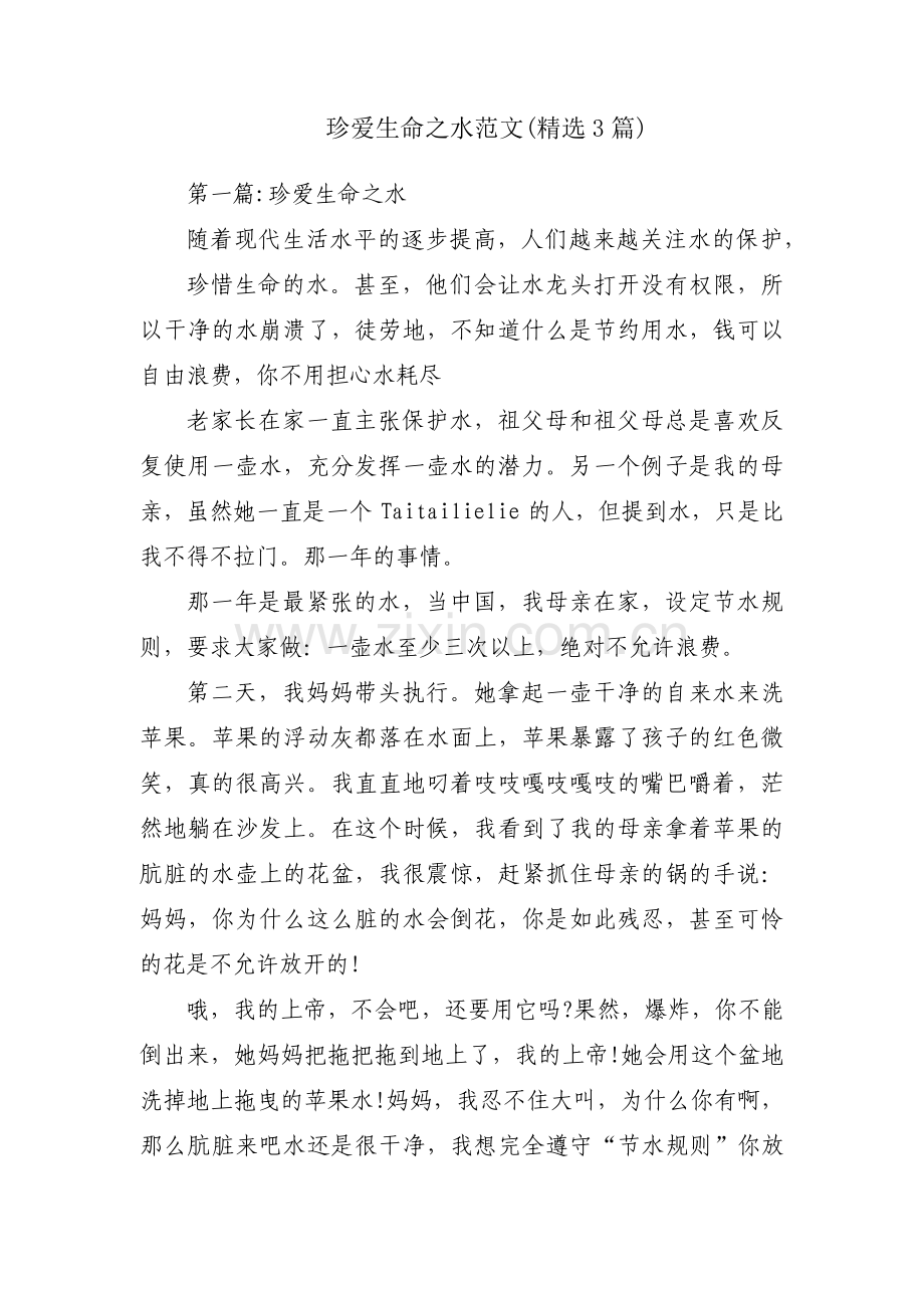 珍爱生命之水范文(3篇).pdf_第1页