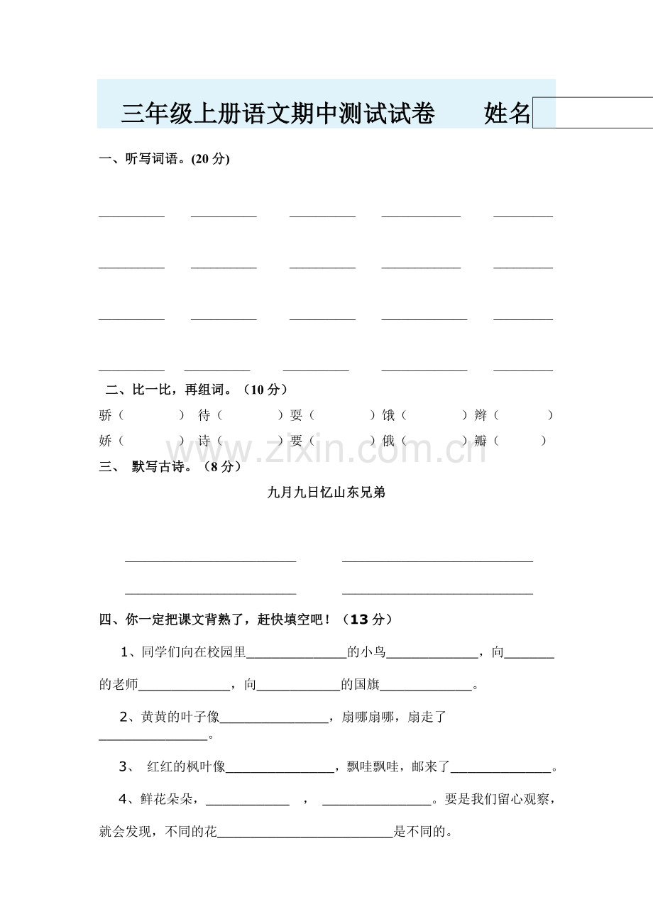 三年级上册语文期中测试试卷.doc_第1页