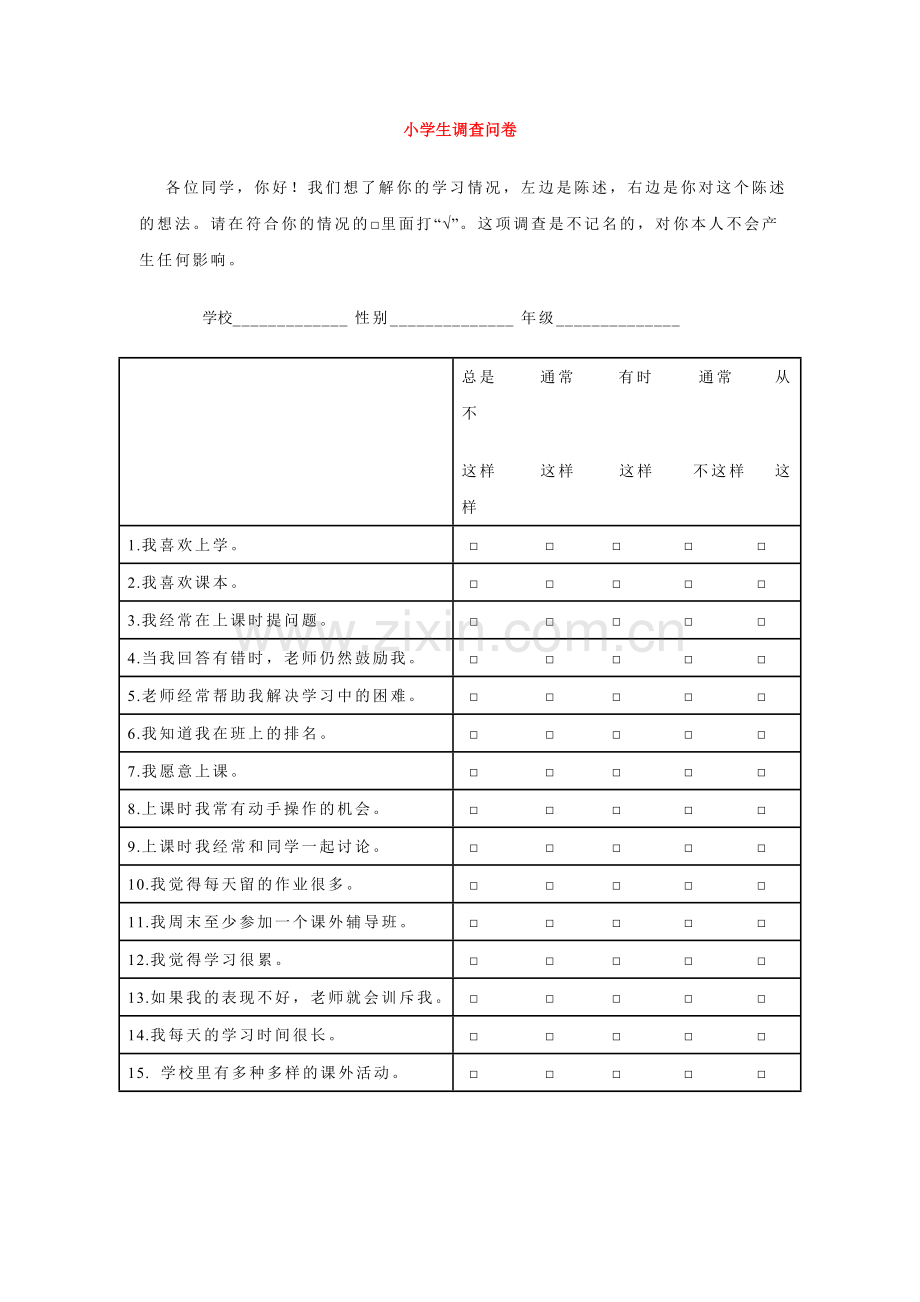 小学生调查问卷.doc_第1页
