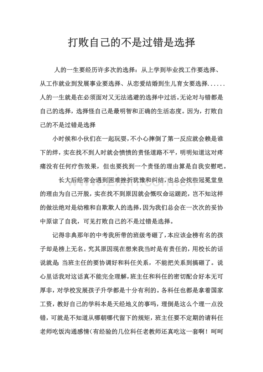 打败自己的不是过错是选择.docx_第1页