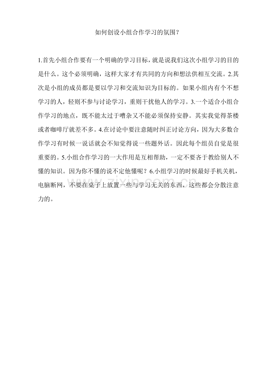 如何创设小组合作学习氛围.doc_第1页