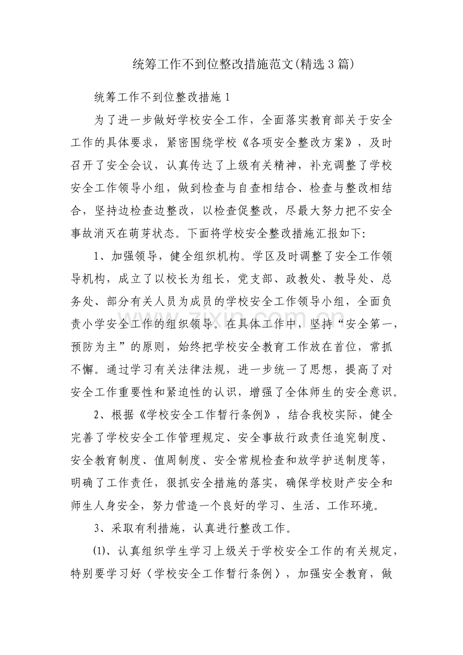统筹工作不到位整改措施范文(3篇).pdf_第1页