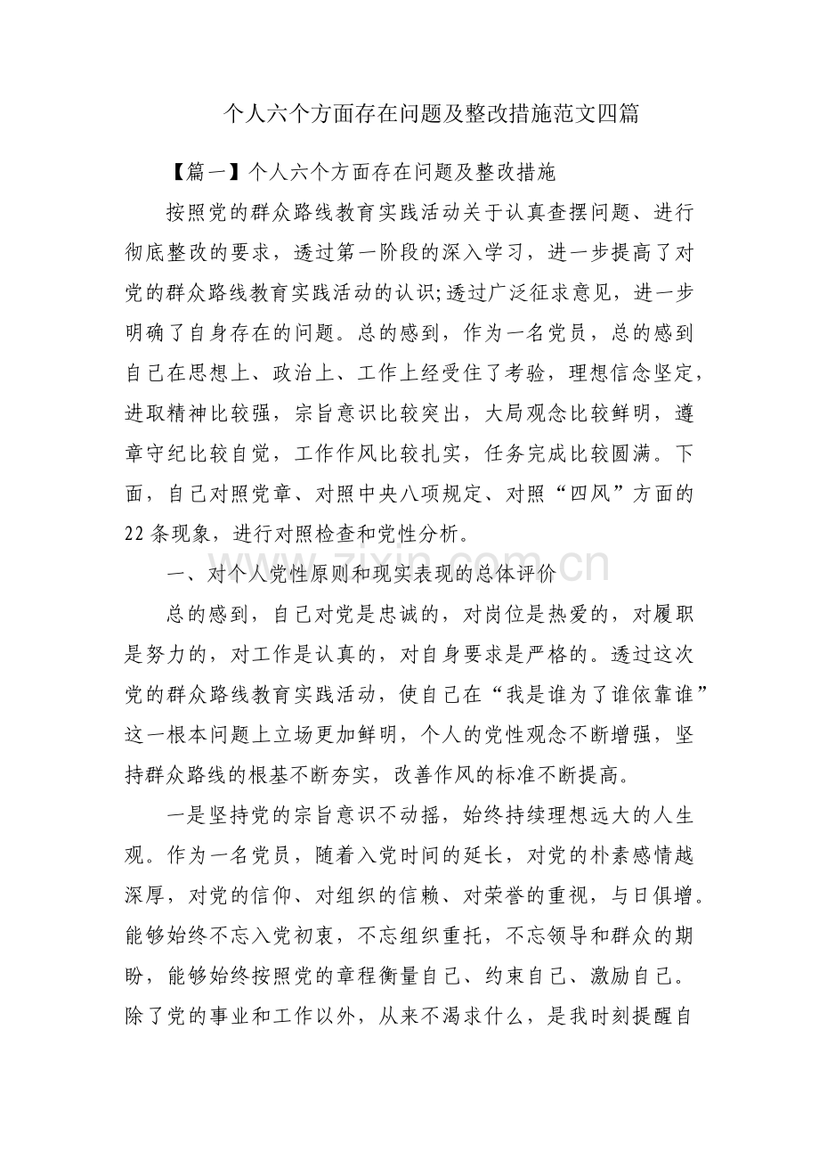 个人六个方面存在问题及整改措施范文四篇.pdf_第1页