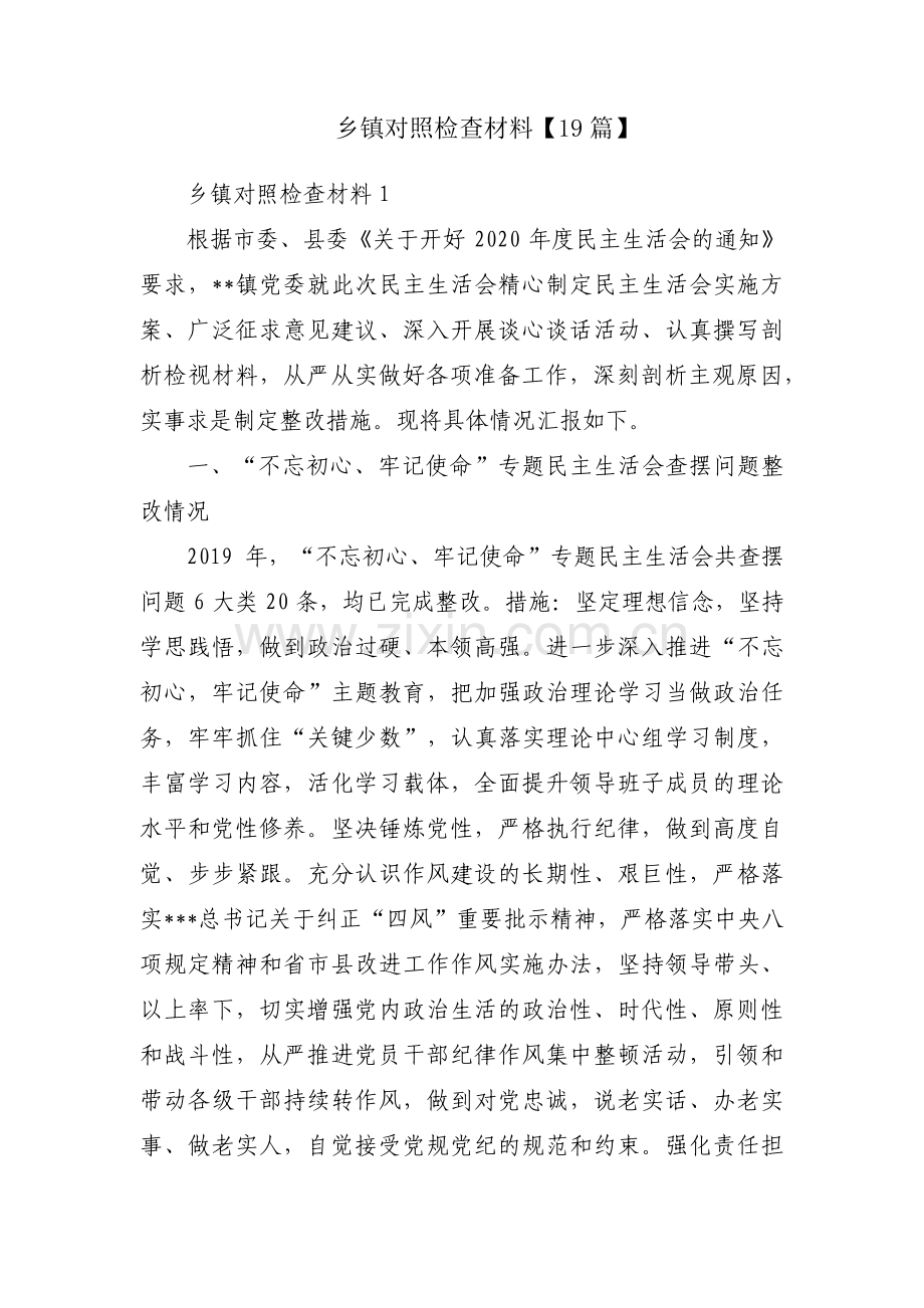 乡镇对照检查材料【19篇】.pdf_第1页