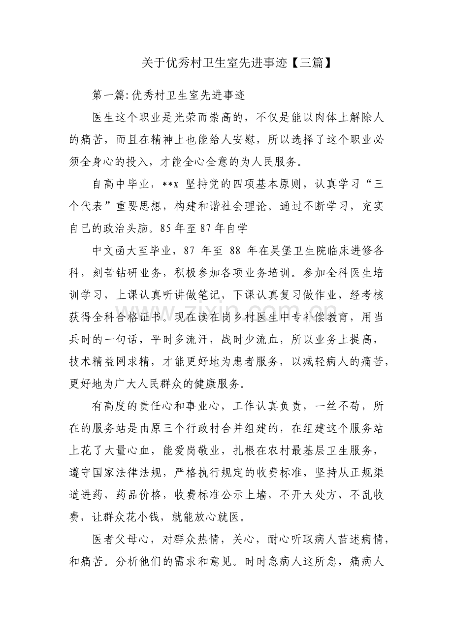 关于优秀村卫生室先进事迹【三篇】.pdf_第1页