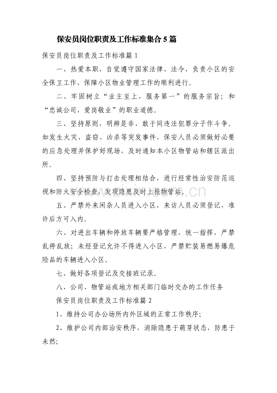 保安员岗位职责及工作标准集合5篇.pdf_第1页