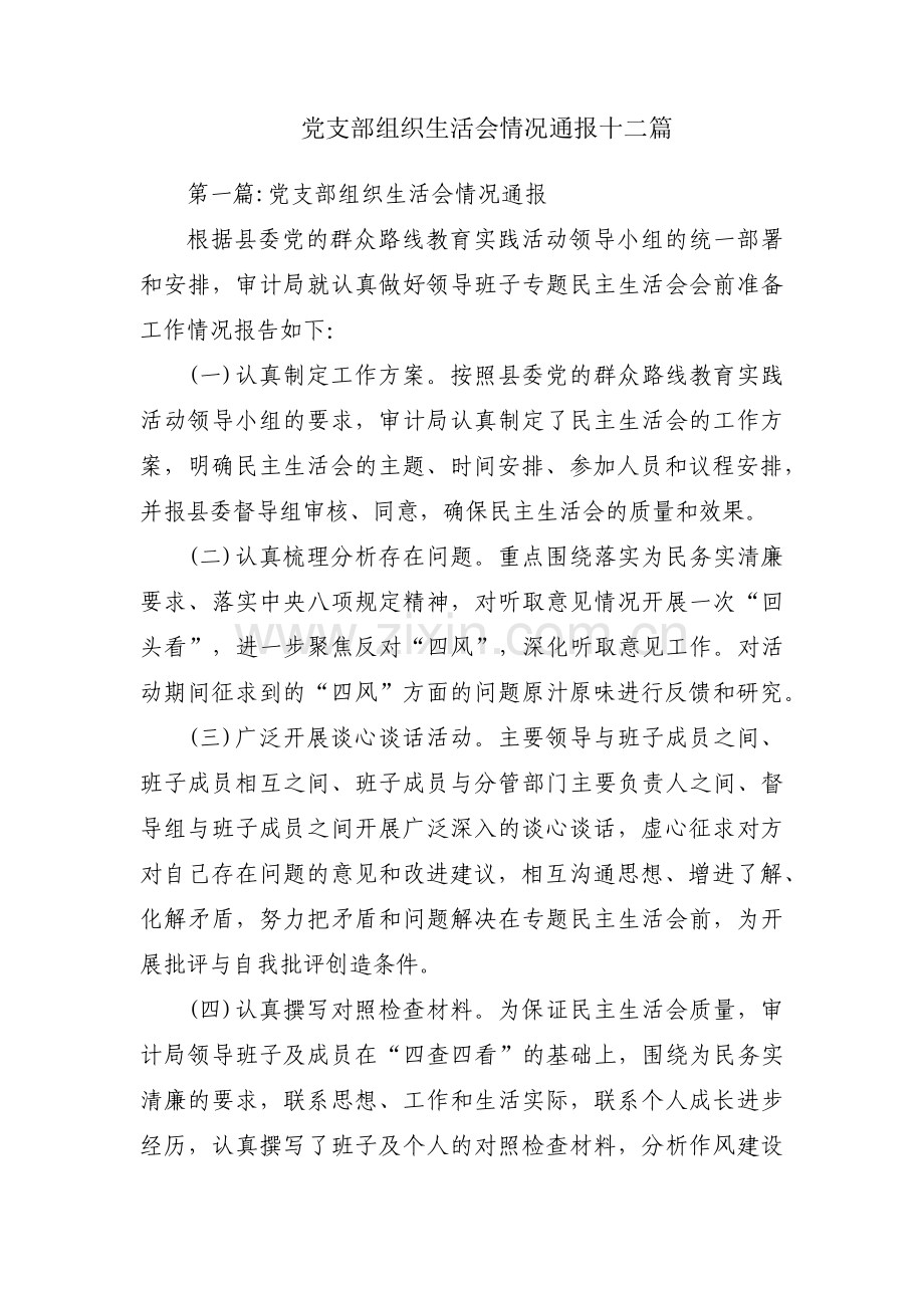 党支部组织生活会情况通报十二篇.pdf_第1页