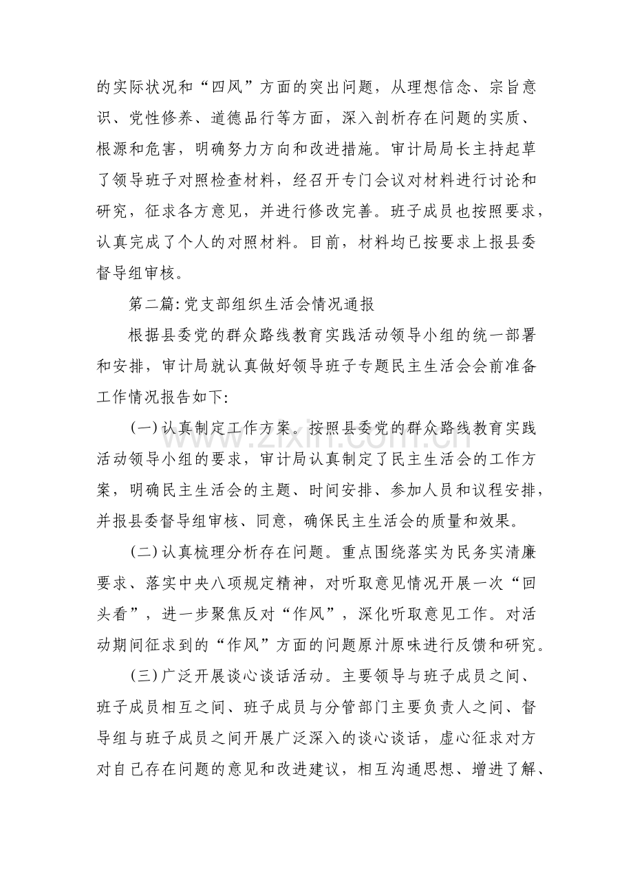 党支部组织生活会情况通报十二篇.pdf_第2页