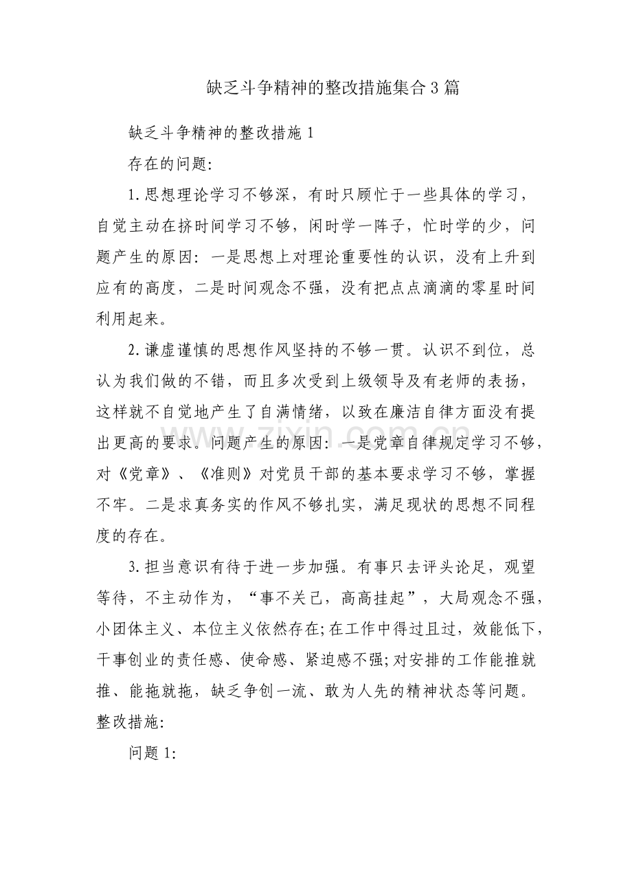 缺乏斗争精神的整改措施集合3篇.pdf_第1页