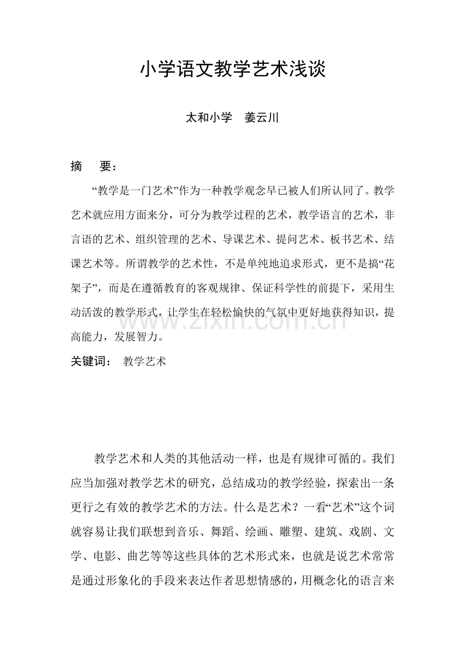 小学语文教学艺术.doc_第1页