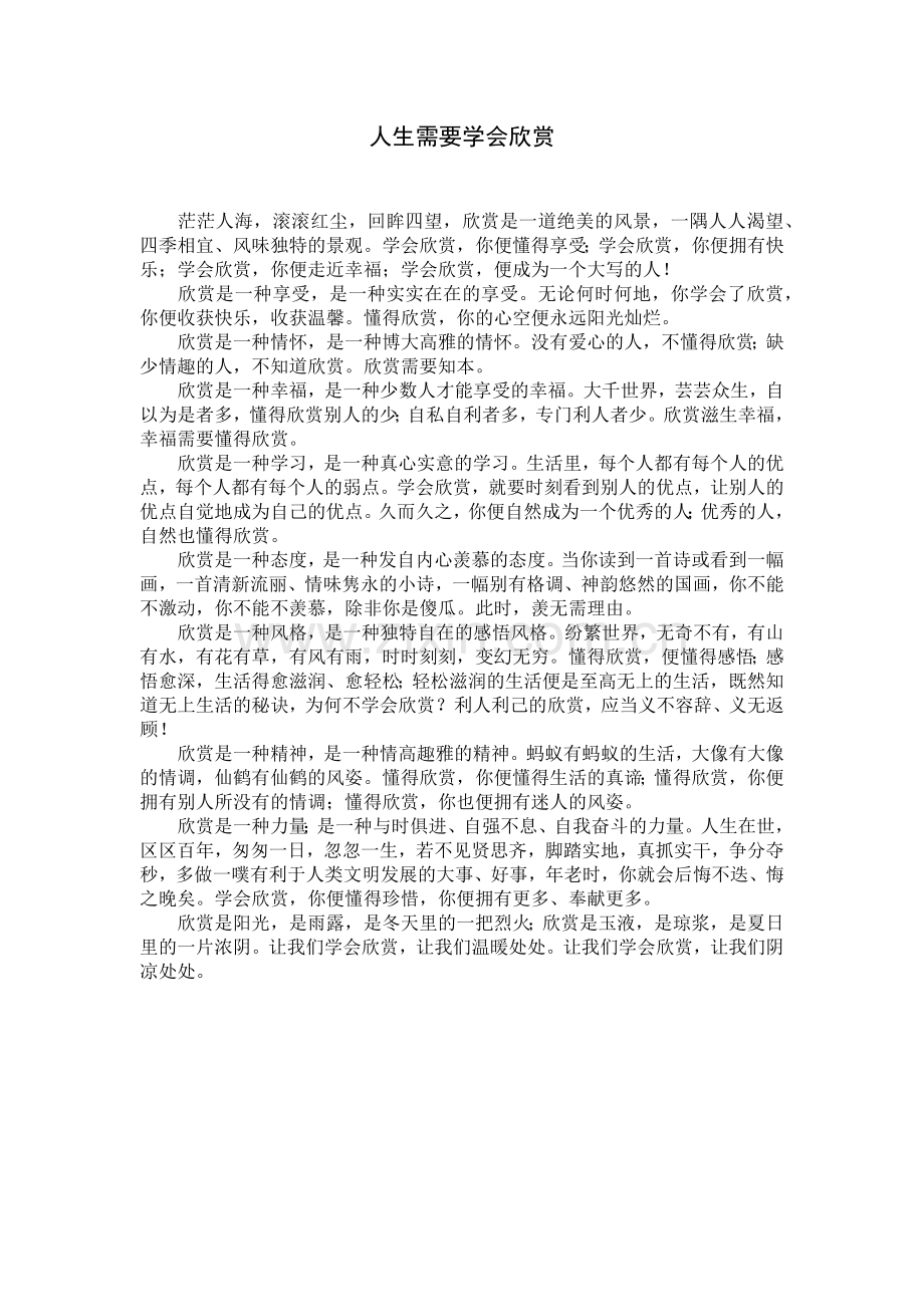 人生需要学会欣赏.docx_第1页