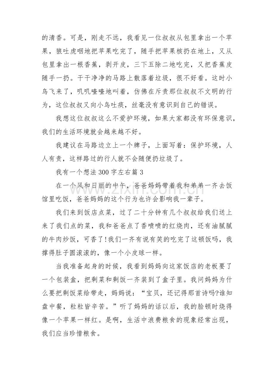我有一个想法300字左右【3篇】.pdf_第2页