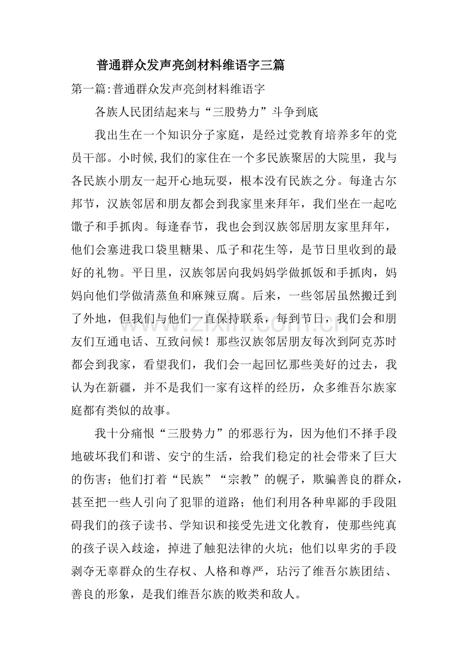 普通群众发声亮剑材料维语字三篇.pdf_第1页