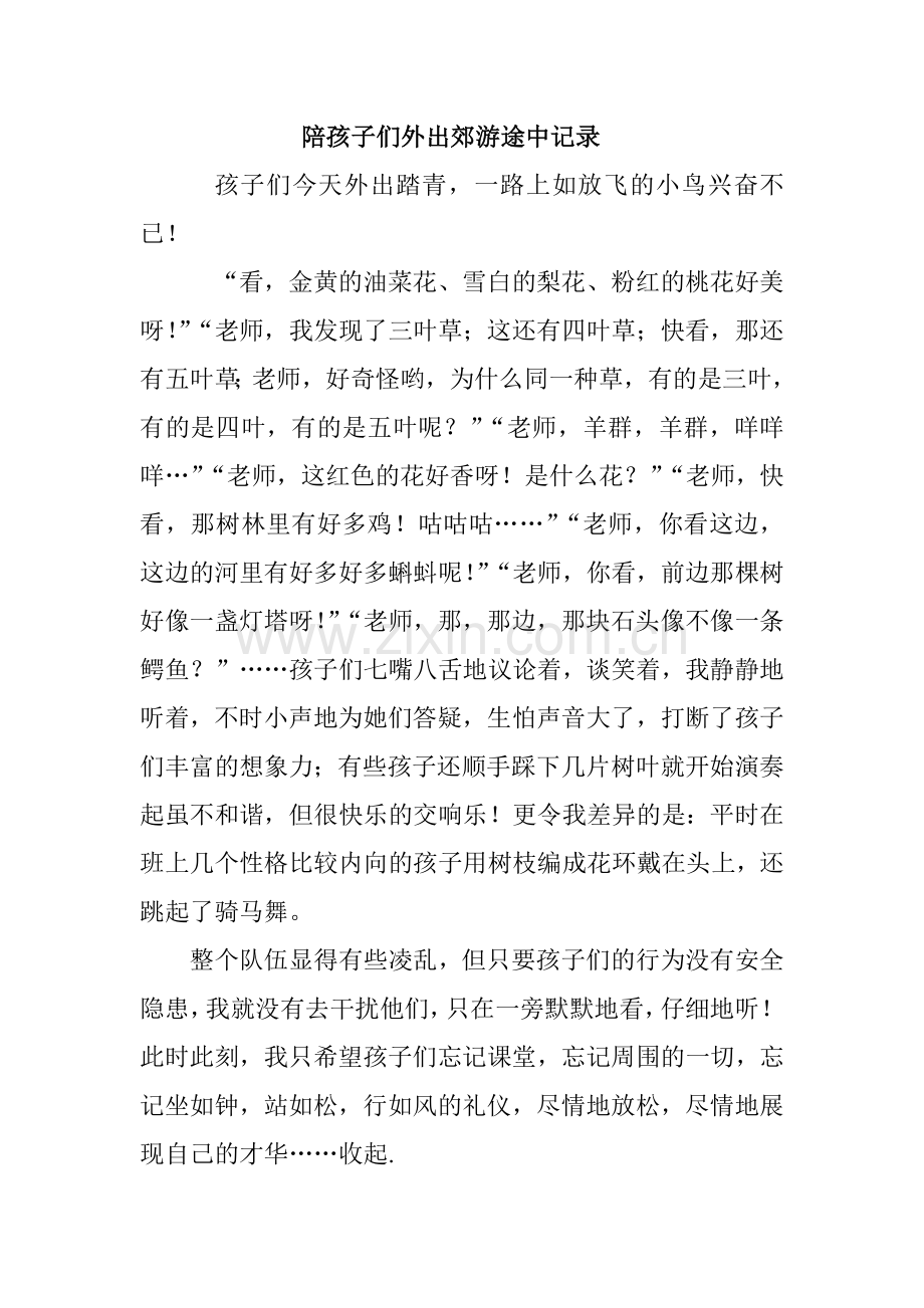陪孩子们外出郊游途中记录.doc_第1页