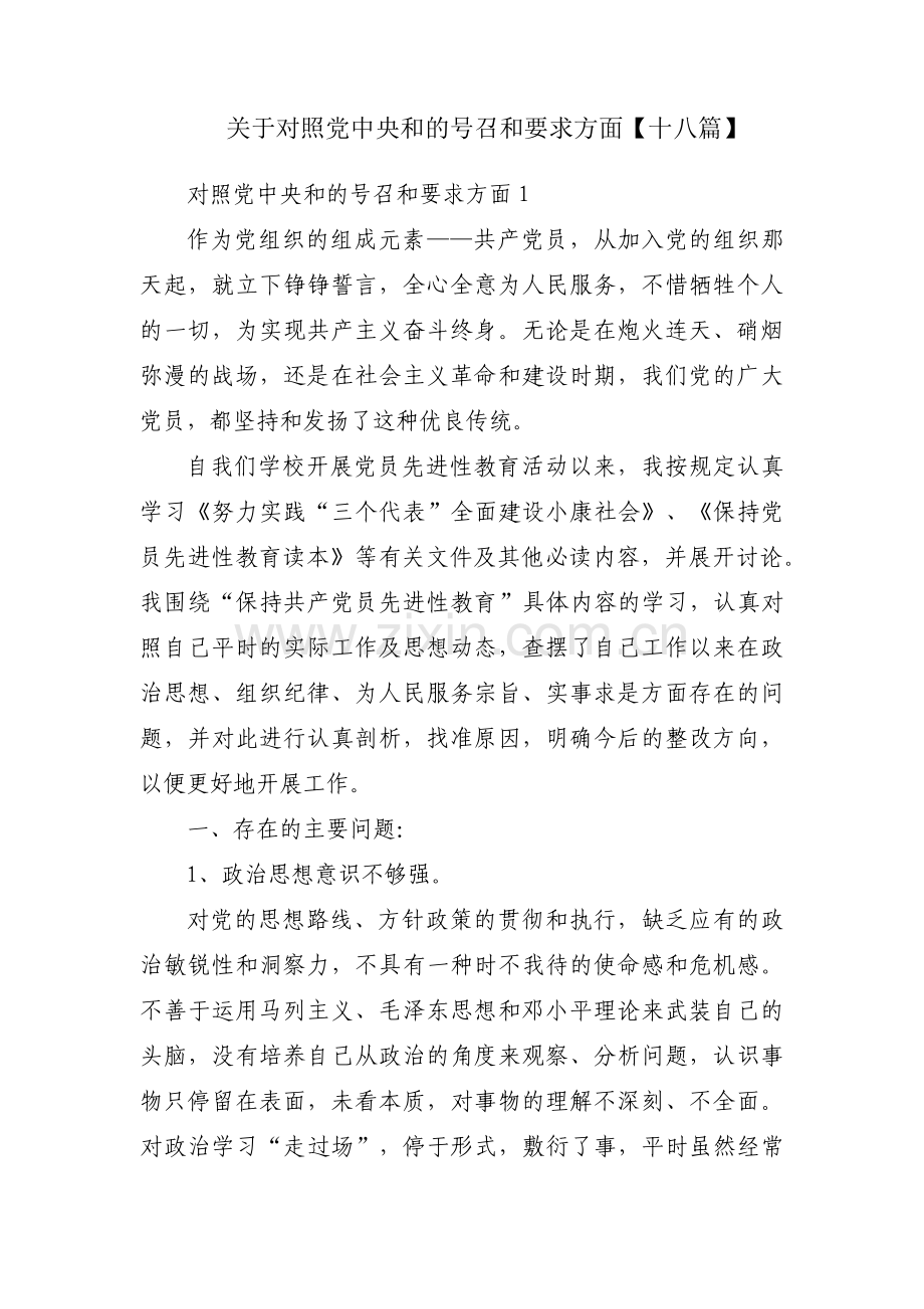 关于对照党中央和的号召和要求方面【十八篇】.pdf_第1页