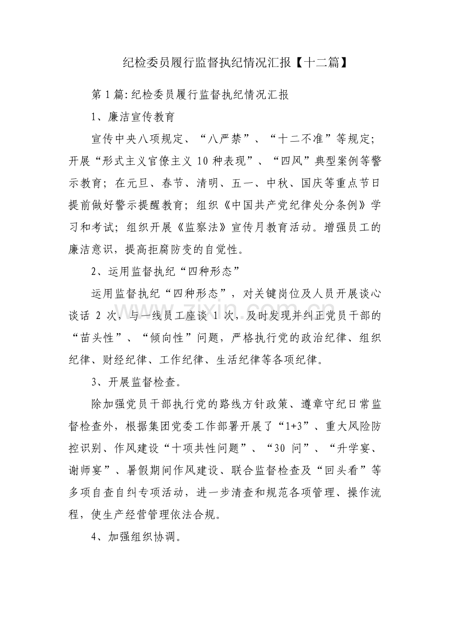 纪检委员履行监督执纪情况汇报【十二篇】.pdf_第1页