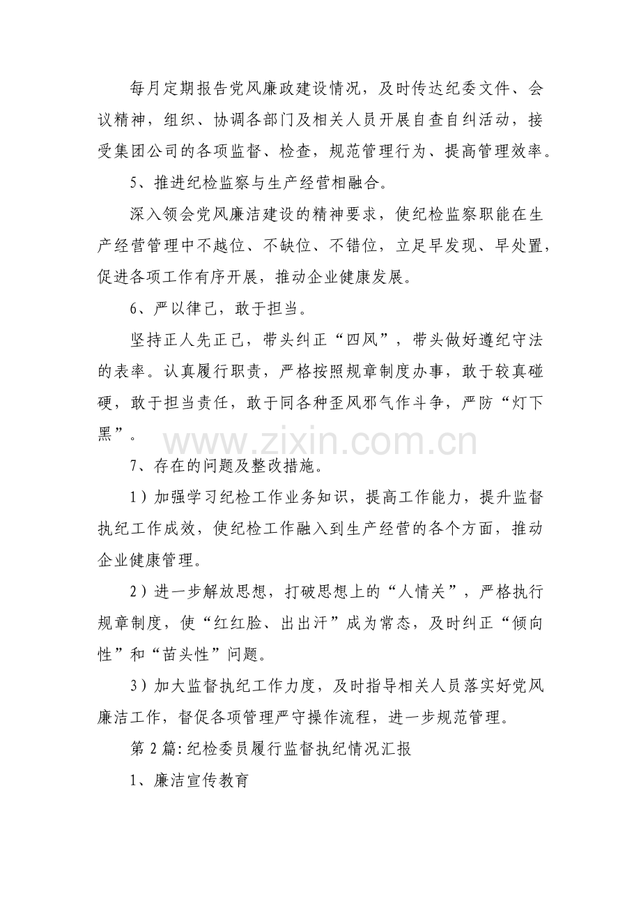 纪检委员履行监督执纪情况汇报【十二篇】.pdf_第2页