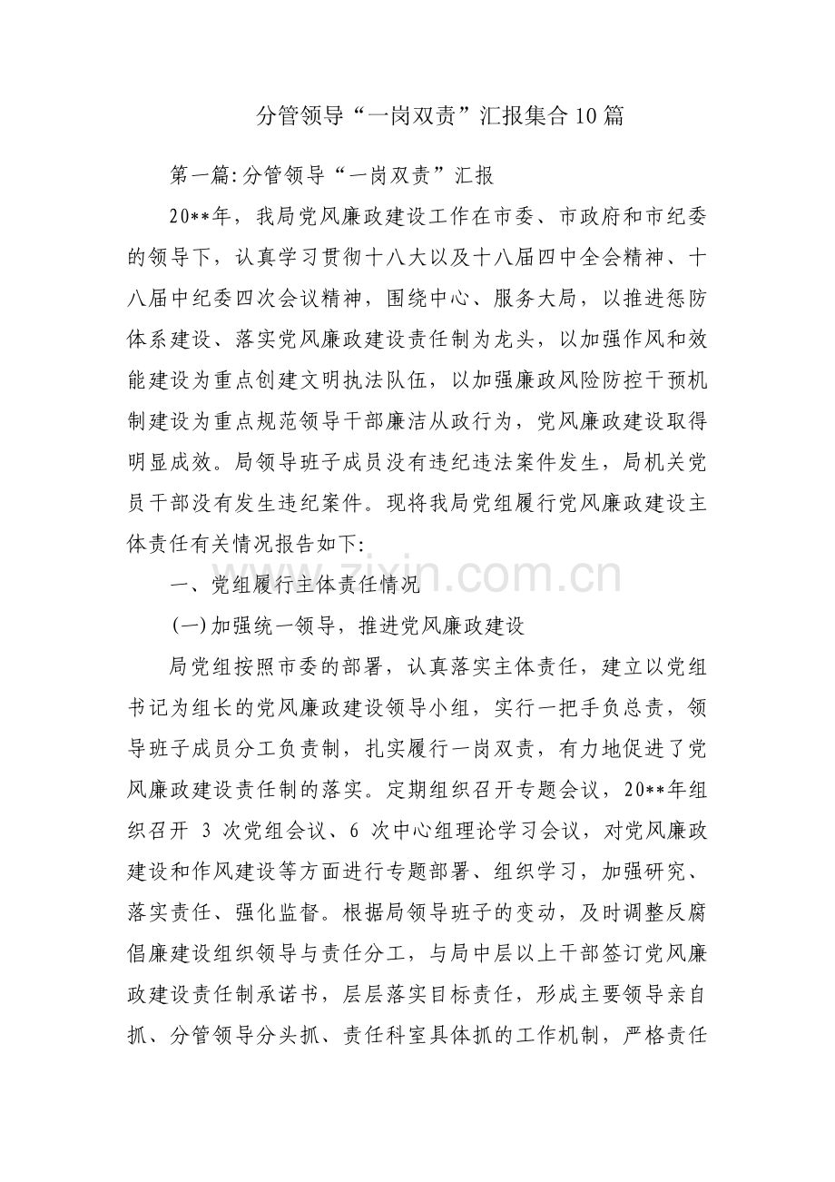 分管领导“一岗双责”汇报集合10篇.pdf_第1页