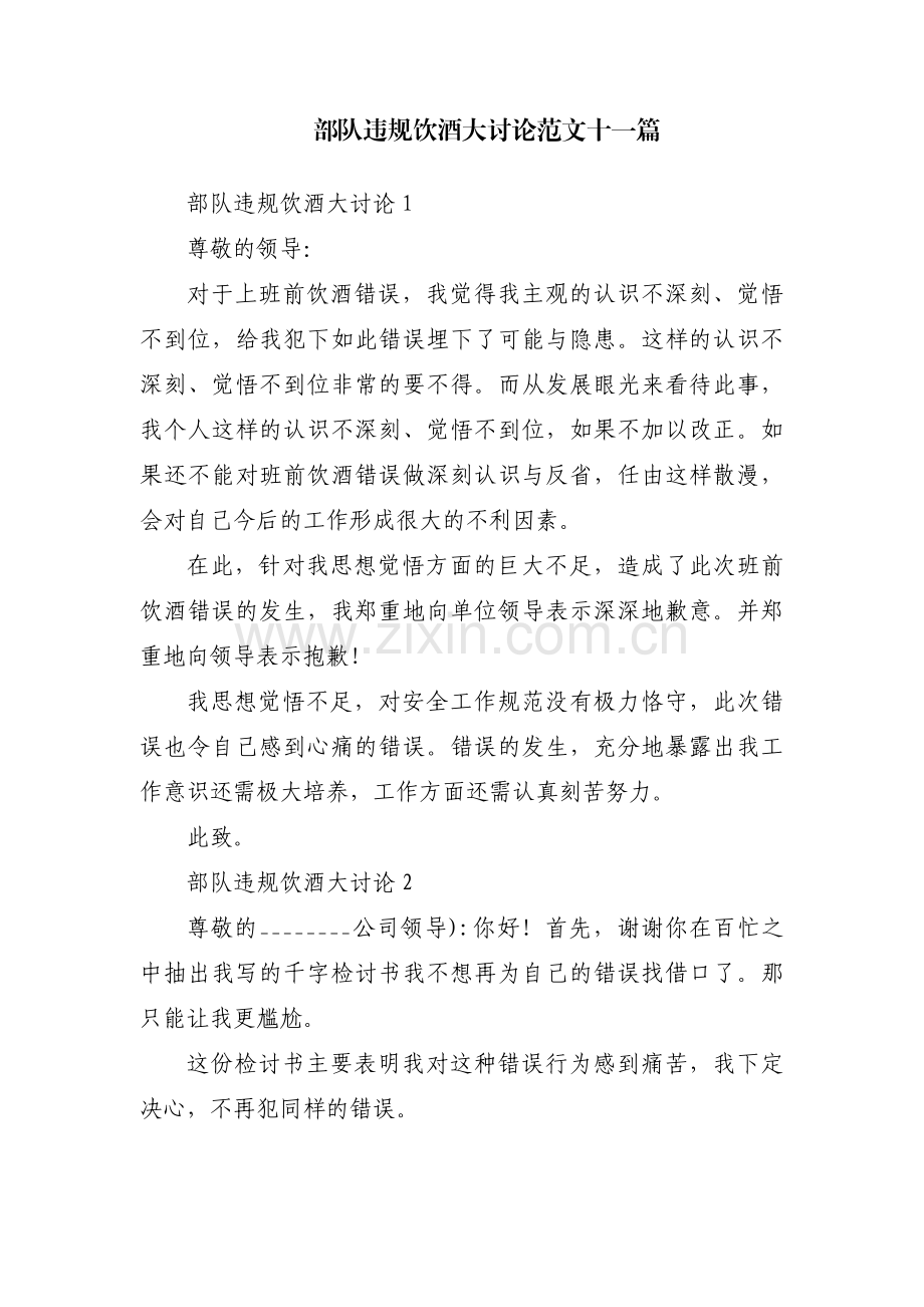 部队违规饮酒大讨论范文十一篇.pdf_第1页