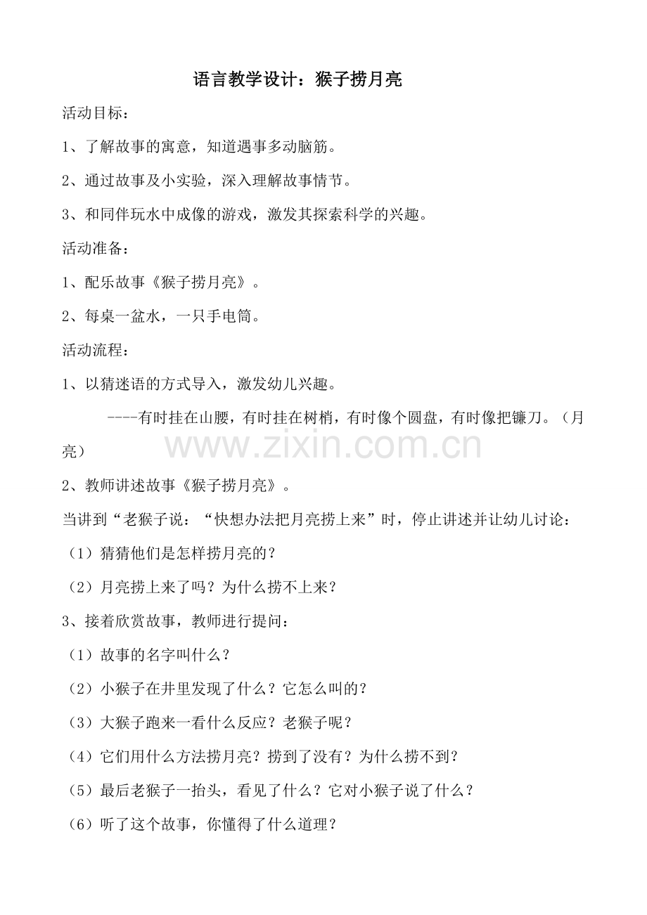 语言教学设计猴子捞月亮.doc_第1页