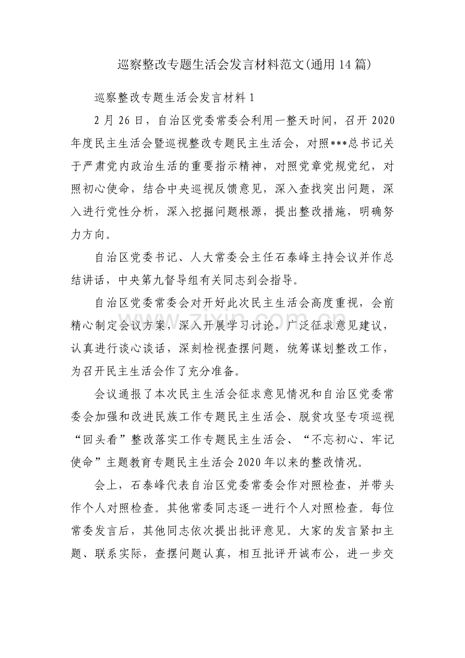巡察整改专题生活会发言材料范文(通用14篇).pdf_第1页