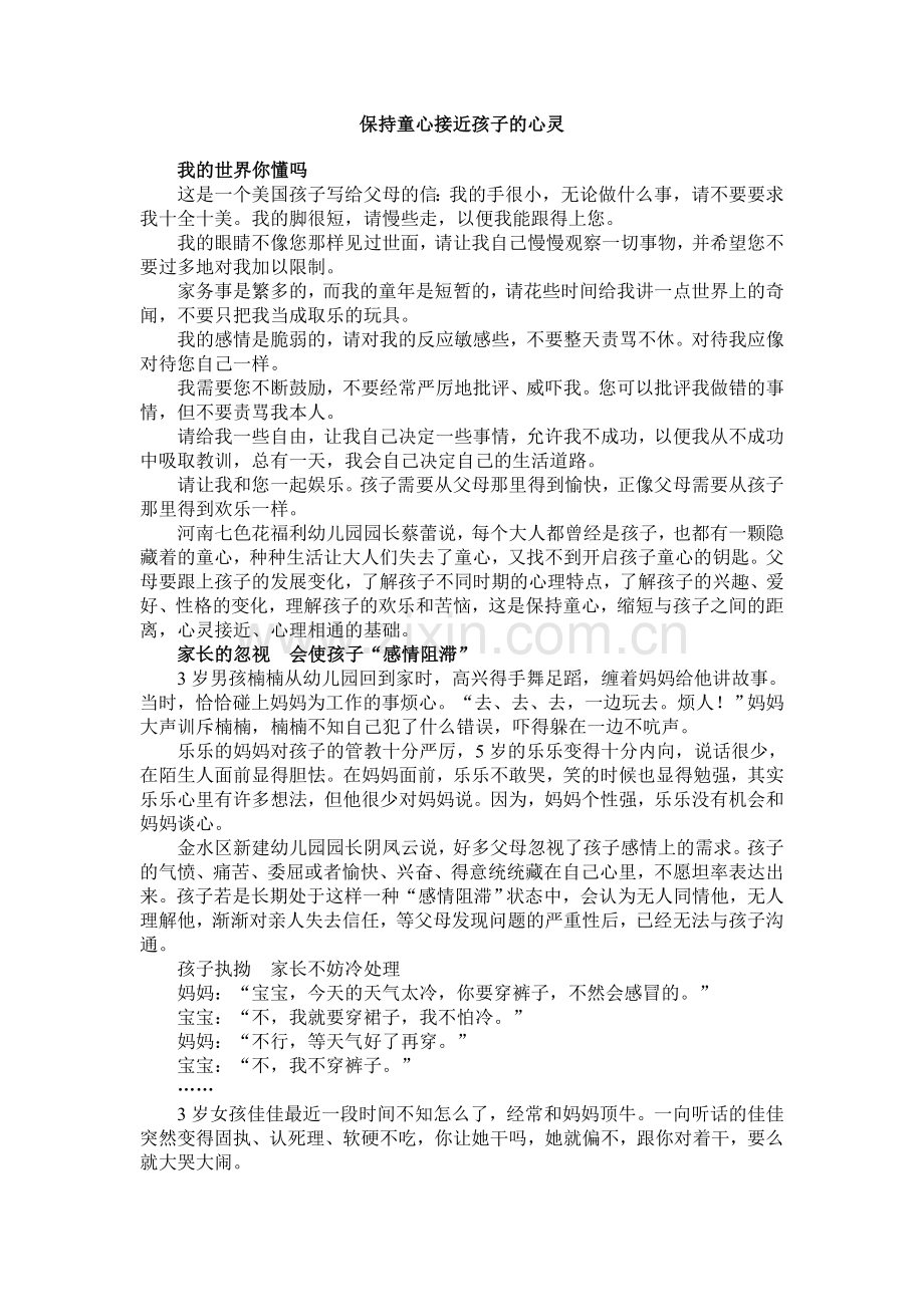 保持童心接近孩子的心灵.doc_第1页