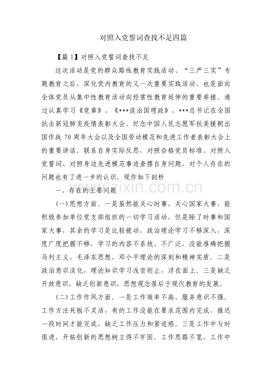 对照入党誓词查找不足四篇.pdf_第1页