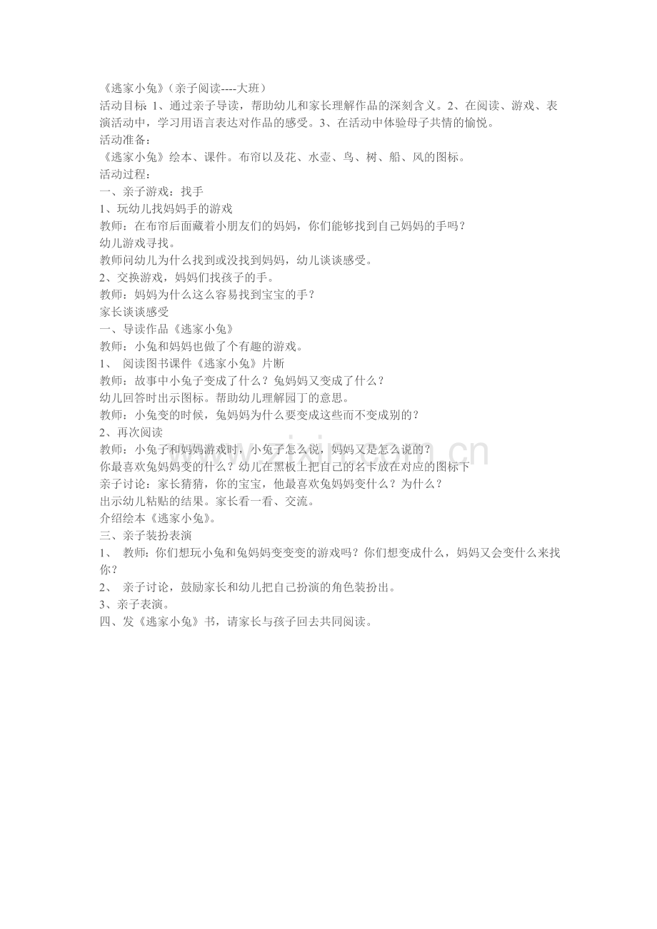 《逃家小兔(亲子阅读——大班）.doc_第1页