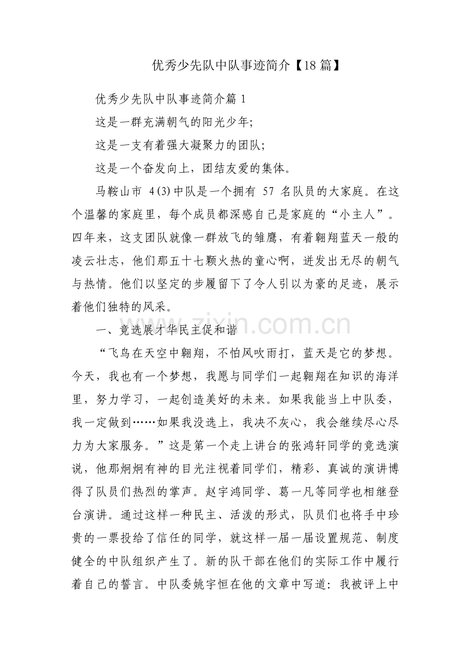 优秀少先队中队事迹简介【18篇】.pdf_第1页