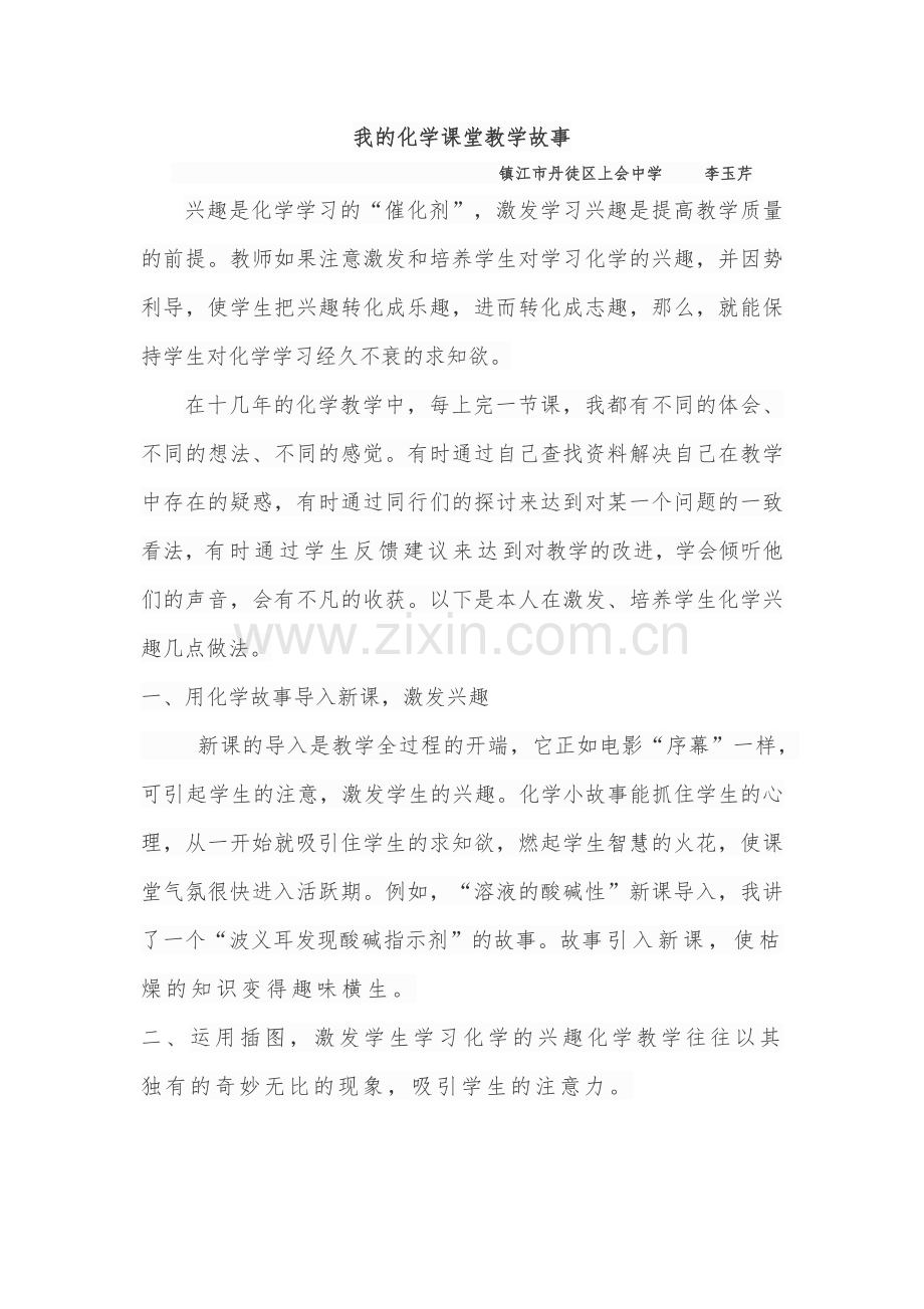 我的化学课堂教学小故事.doc_第1页