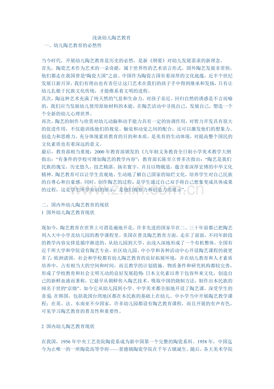 浅谈幼儿陶艺教育.doc_第1页