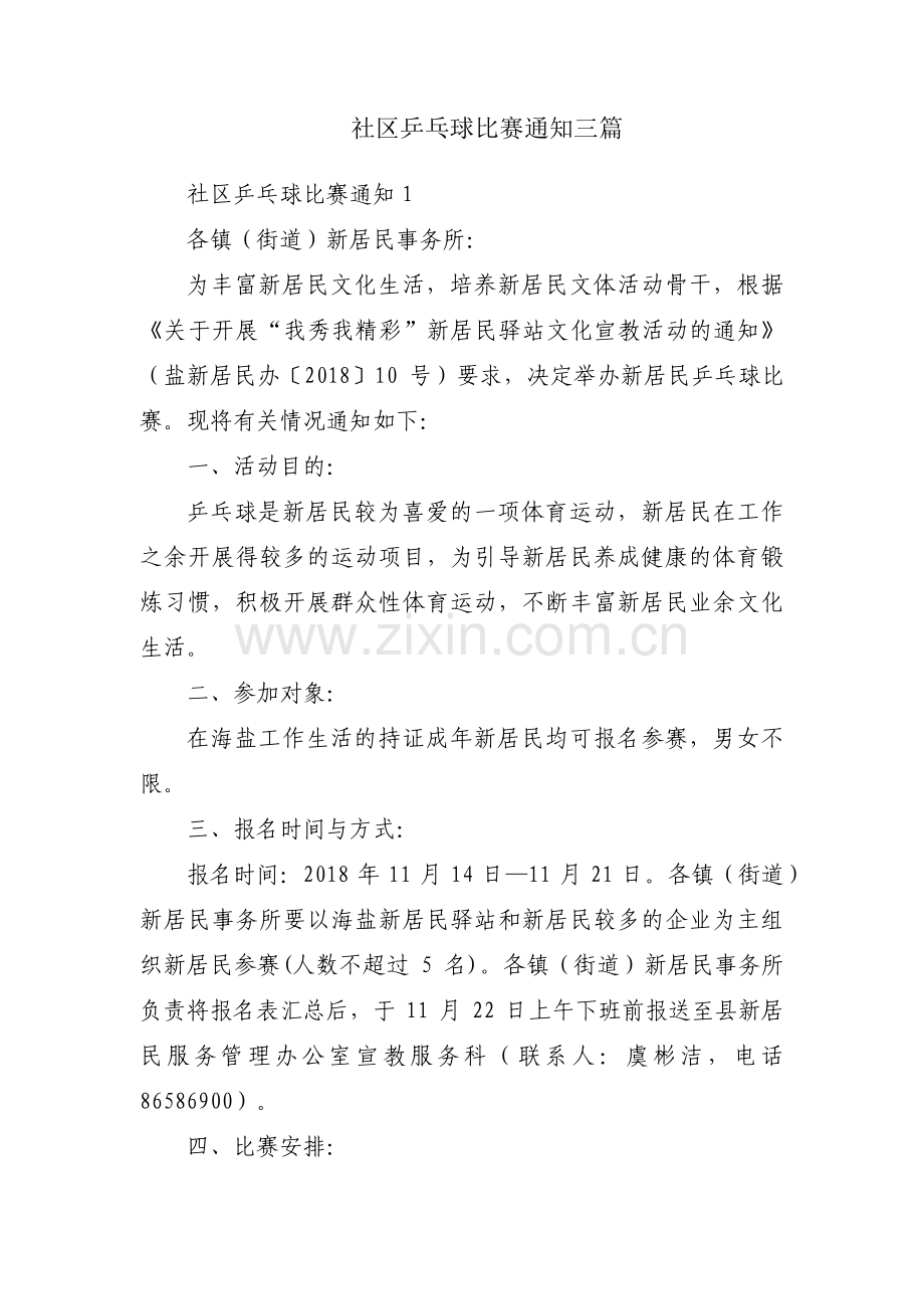社区乒乓球比赛通知三篇.pdf_第1页