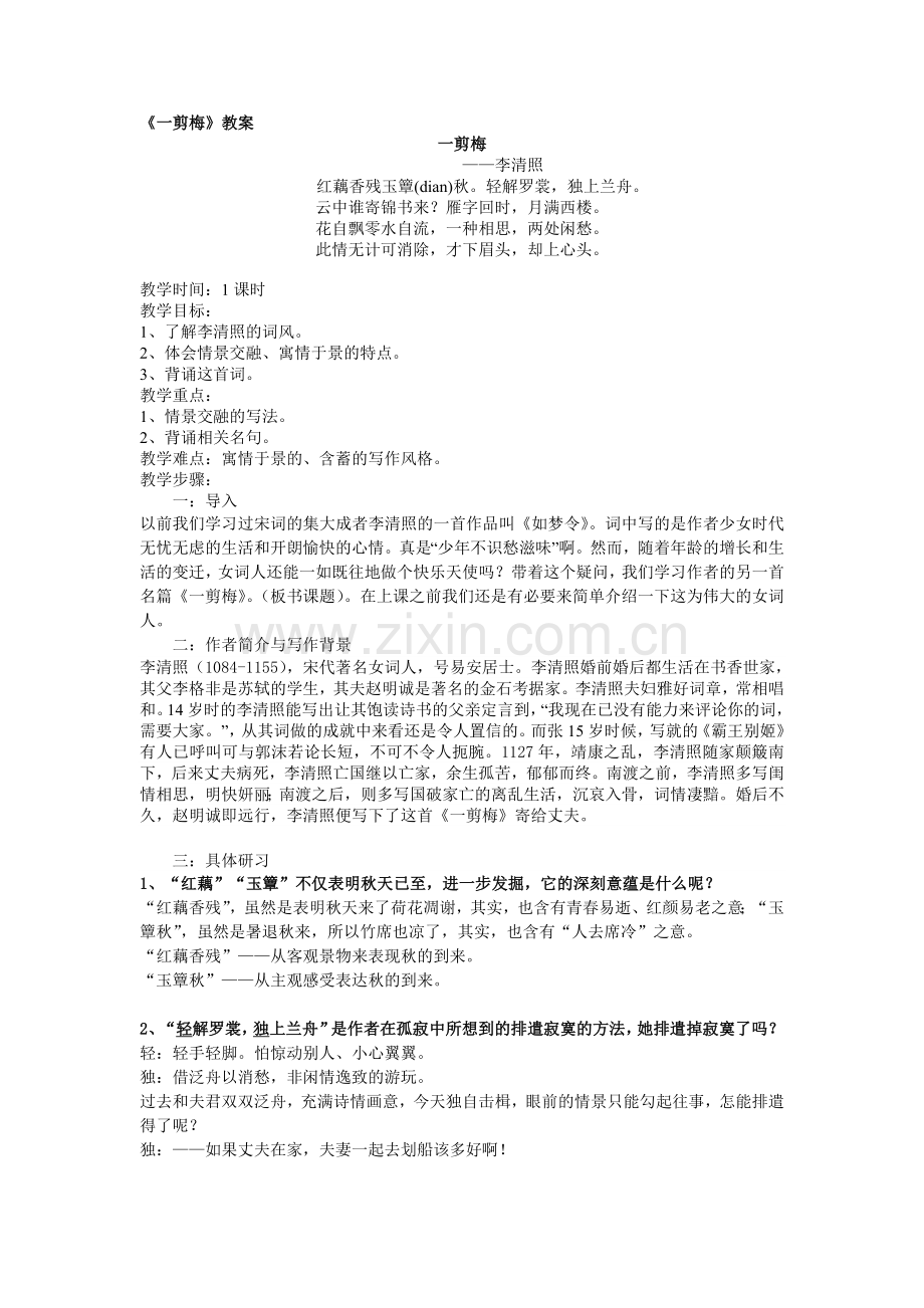 《一剪梅》教案.doc_第1页