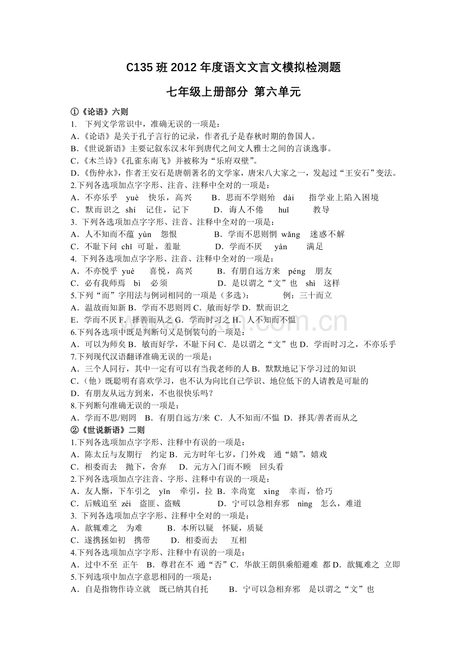 语文版七上文言文复习_第六单元_(难度相当大的一套试题).doc_第1页