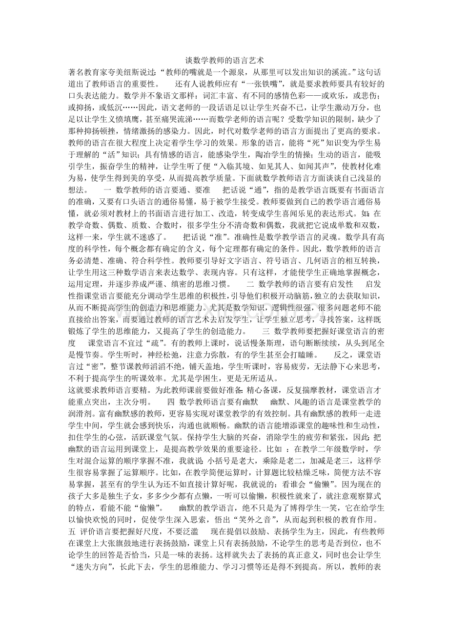 谈数学教师的语言艺术.doc_第1页