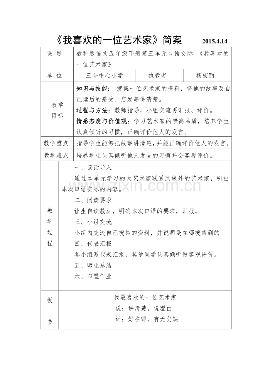 《我喜欢的一位艺术家》简案.doc_第1页